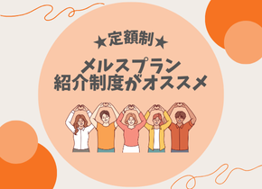 【★定額制★】メルスプラン紹介制度がオススメ