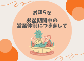 【お知らせ】お盆期間中の営業体制につきまして