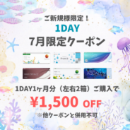 【7月限定】1day 1ヶ月分(左右1箱ずつ)以上のご購入で1,500円(税込)OFF