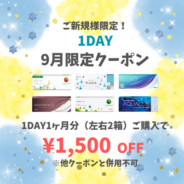 【9月限定】1day 1ヶ月分(左右1箱ずつ)以上のご購入で1,500円(税込)OFF
