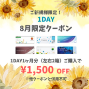 【8月限定】1day 1ヶ月分(左右1箱ずつ)以上のご購入で1,500円(税込)OFF