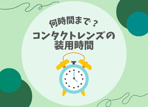 【何時間まで？】コンタクトレンズの装用時間