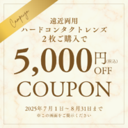 【7月1日~8月31日限定】遠近両用ハードコンタクトレンズ全商品5,000円OFF