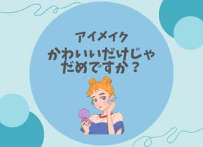 【アイメイク】かわいいだけじゃだめですか？