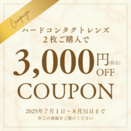 【7月1日~8月31日限定】ハードコンタクトレンズ全商品3,000円OFF