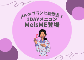 【メルスプランに新商品！】1DAYメニコン MelsME登場