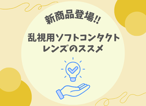 【新商品登場‼】乱視用ソフトコンタクトレンズのススメ
