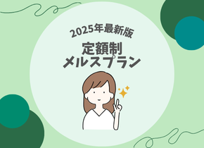 【2025年最新版】定額制メルスプラン