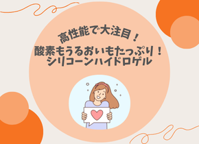 【高性能で大注目！】酸素もうるおいもたっぷり！シリコーンハイドロゲル