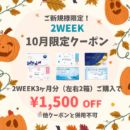 【10月限定】2week 3ヶ月分(左右1箱ずつ)以上のご購入で1,500円(税込)OFF