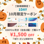 【10月限定】1day 1ヶ月分(左右1箱ずつ)以上のご購入で1,500円(税込)OFF