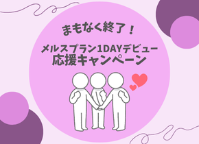 【まもなく終了！】メルスプラン1DAYデビュー応援キャンペーン！