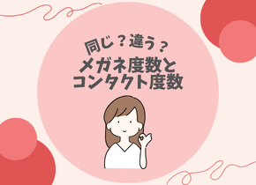 【同じ？違う？】メガネ度数とコンタクト度数
