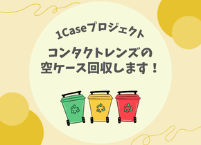 【1Caseプロジェクト】コンタクトレンズの空ケース回収します！