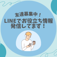 【友達募集中！】LINEでお役立ち情報発信してます！