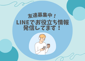 【友達募集中!】LINEでお役立ち情報発信してます!