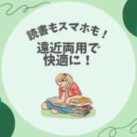【読書もスマホも！】遠近両用で快適に！
