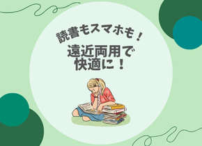 【読書もスマホも！】遠近両用で快適に！