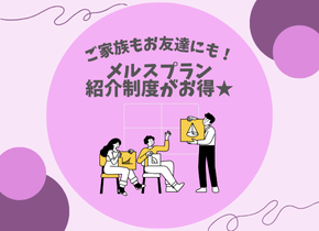 【ご家族もお友達も!】メルスプラン紹介制度がお得★