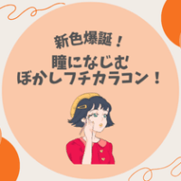 【新色爆誕】瞳になじむ「ぼかしフチ」カラコン！