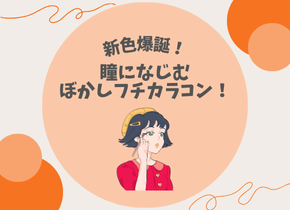 【新色爆誕】瞳になじむ「ぼかしフチ」カラコン！