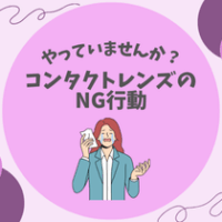 【やっていませんか？】コンタクトレンズのNG行動