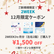 【12月限定】2week　3ヶ月分(左右1箱ずつ)以上のご購入で1,500円(税込)OFF