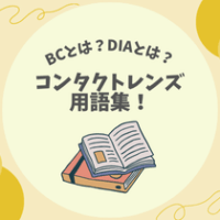 【BCとは？DIAとは？】コンタクトレンズ用語集！