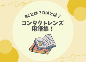 【BCとは？DIAとは？】コンタクトレンズ用語集！