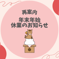 【再案内】年末年始休業のお知らせ