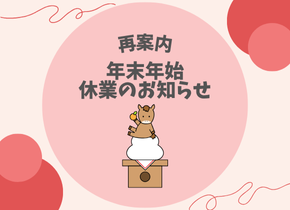 【再案内】年末年始休業のお知らせ
