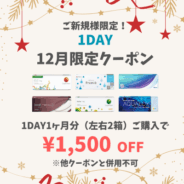 【12月限定】1day　1ヶ月分(左右1箱ずつ)以上のご購入で1,500円(税込)OFF