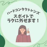【ハードコンタクトレンズ】スポイトでラクに外せます！