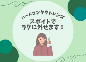 【ハードコンタクトレンズ】スポイトでラクに外せます！