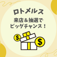 【ロトメルス】来店＆抽選でビッグチャンス！