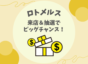 【ロトメルス】来店＆抽選でビッグチャンス！