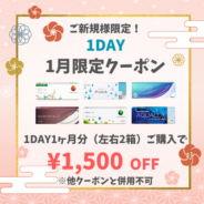 【1月限定】1day　1ヶ月分(左右1箱ずつ)以上のご購入で1,500円(税込)OFF