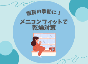 【暖房の季節に！】メニコンフィットで乾燥対策