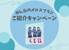 【みんなのメルスプラン】ご紹介キャンペーン
