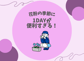 【花粉の季節に】1DAYが便利すぎる！