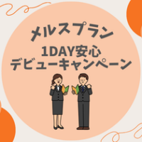 【メルスプラン】1DAY安心デビューキャンペーン