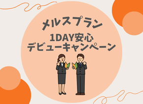 【メルスプラン】1DAY安心デビューキャンペーン