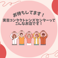 【お待ちしてます！】実吉コンタクトレンズセンターってこんなお店です！