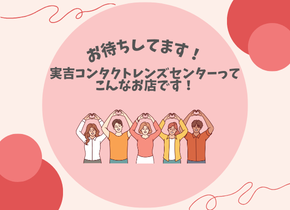 【お待ちしてます！】実吉コンタクトレンズセンターってこんなお店です！