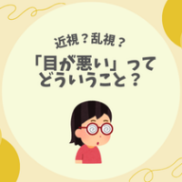【近視？乱視？】「目が悪い」ってどういうこと？