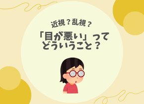 【近視？乱視？】「目が悪い」ってどういうこと？