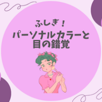 【ふしぎ！】パーソナルカラーと目の錯覚