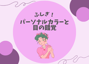 【ふしぎ！】パーソナルカラーと目の錯覚