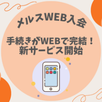 【メルスWEB入会】手続きがWEBで完結！新サービス開始
