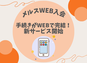 【メルスWEB入会】手続きがWEBで完結！新サービス開始